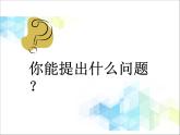 第2單元：游覽北京5《估數(shù)（信息窗5）》參考課件