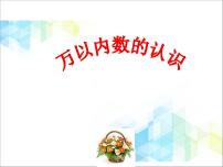 小学数学二 游览北京——万以内数的认识精品ppt课件
