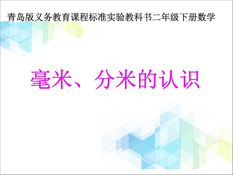 第3单元：甜甜的梦1《毫米、分米的认识（信息窗1）》参考课件101