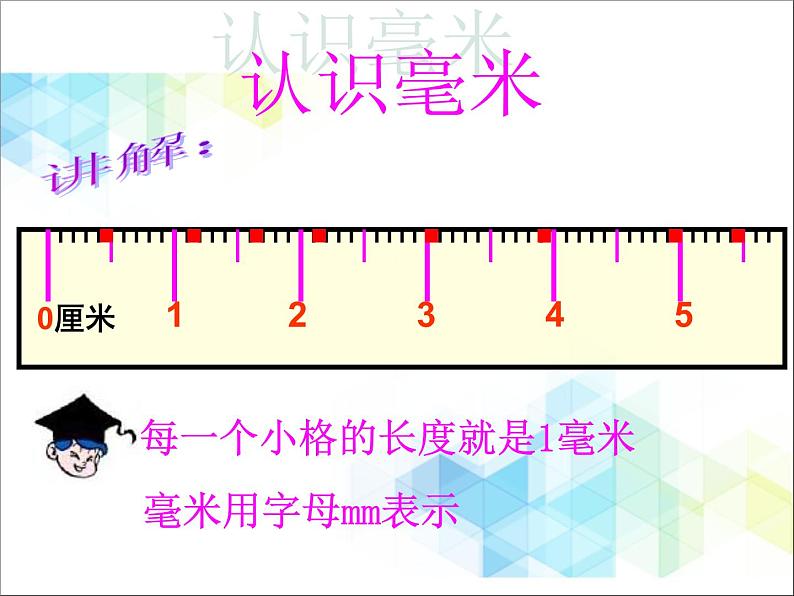 第3单元：甜甜的梦1《毫米、分米的认识（信息窗1）》参考课件104