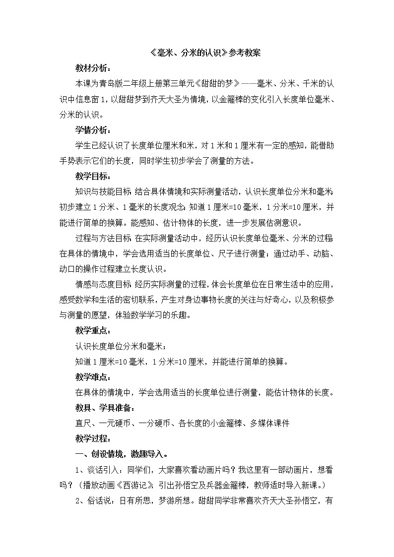第3单元：甜甜的梦1《毫米、分米的认识（信息窗1）》参考教案01