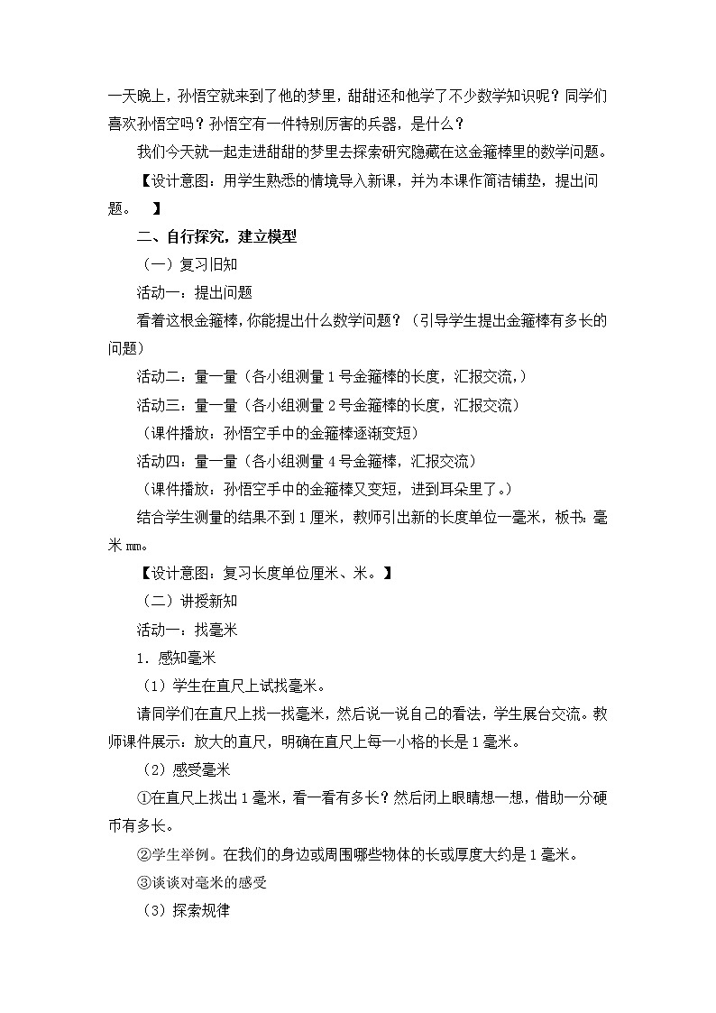 第3单元：甜甜的梦1《毫米、分米的认识（信息窗1）》参考教案02
