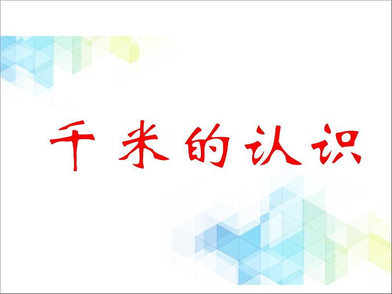 第3单元：甜甜的梦2《千米的认识（信息窗2）》参考课件201