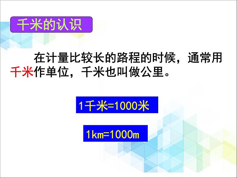 第3单元：甜甜的梦2《千米的认识（信息窗2）》参考课件205