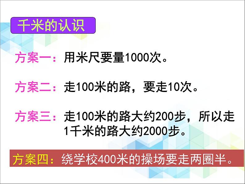 第3单元：甜甜的梦2《千米的认识（信息窗2）》参考课件206