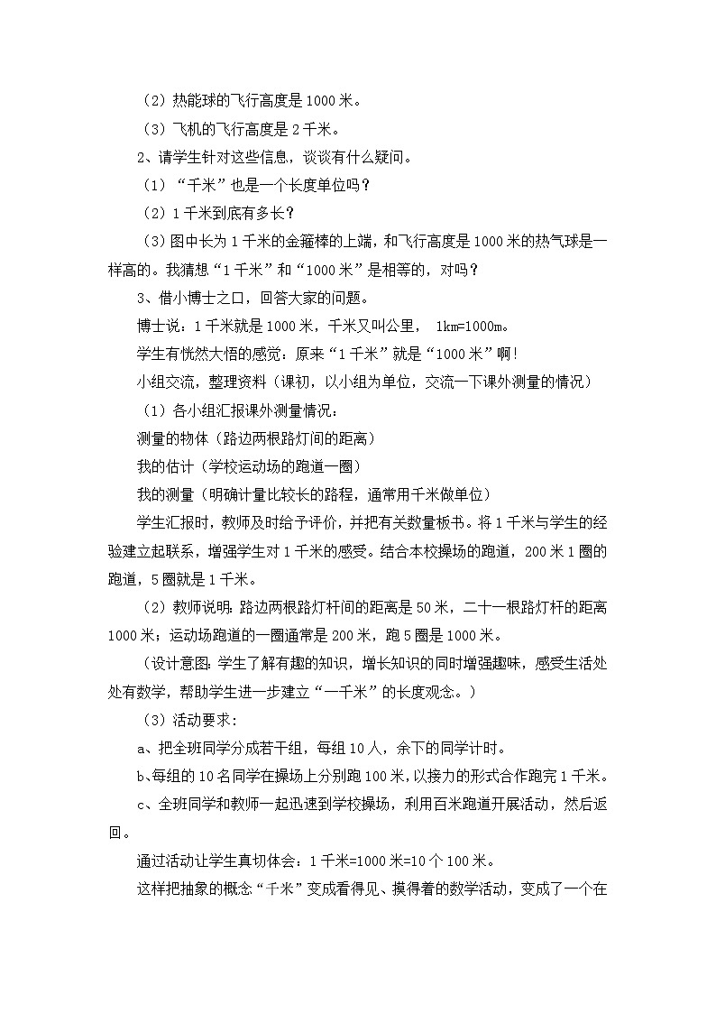 第3单元：甜甜的梦2《千米的认识（信息窗2）》参考教案02