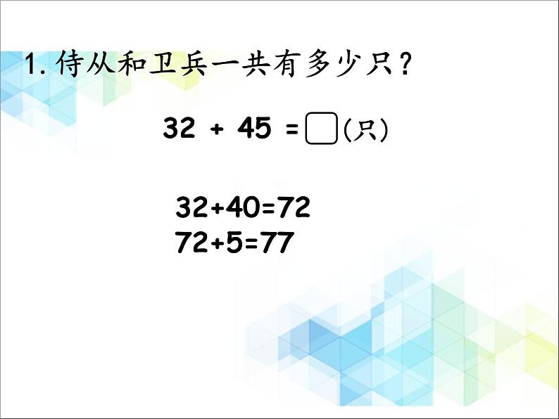 第4单元：勤劳的小蜜蜂1《两位数加减两位数（信息窗1）》参考课件06