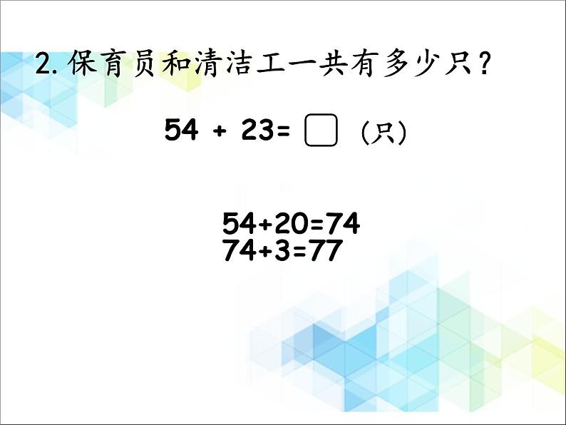 第4单元：勤劳的小蜜蜂1《两位数加减两位数（信息窗1）》参考课件07