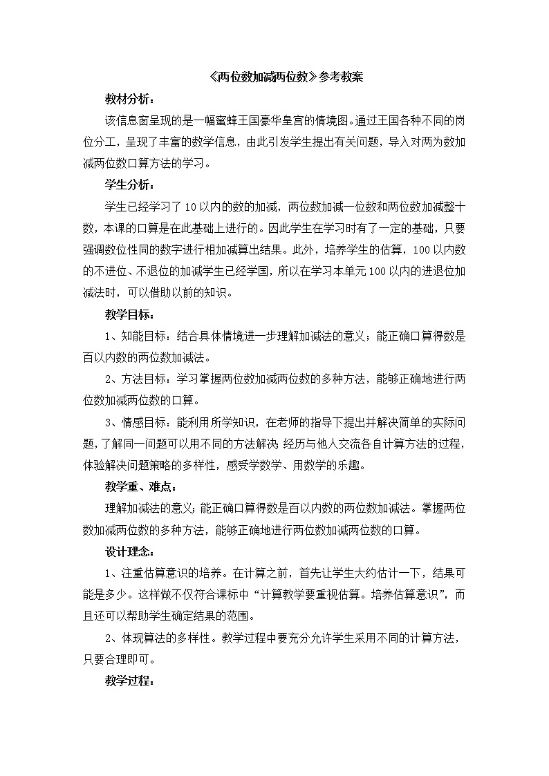 第4单元：勤劳的小蜜蜂1《两位数加减两位数（信息窗1）》参考教案201