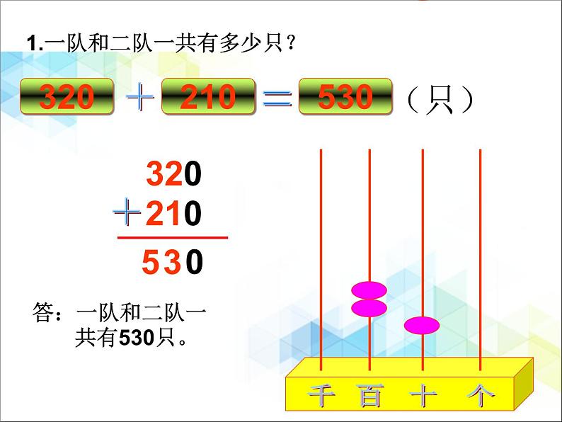 第4单元：勤劳的小蜜蜂2《三位数加减法的笔算、估算（信息窗2）》参考课件106