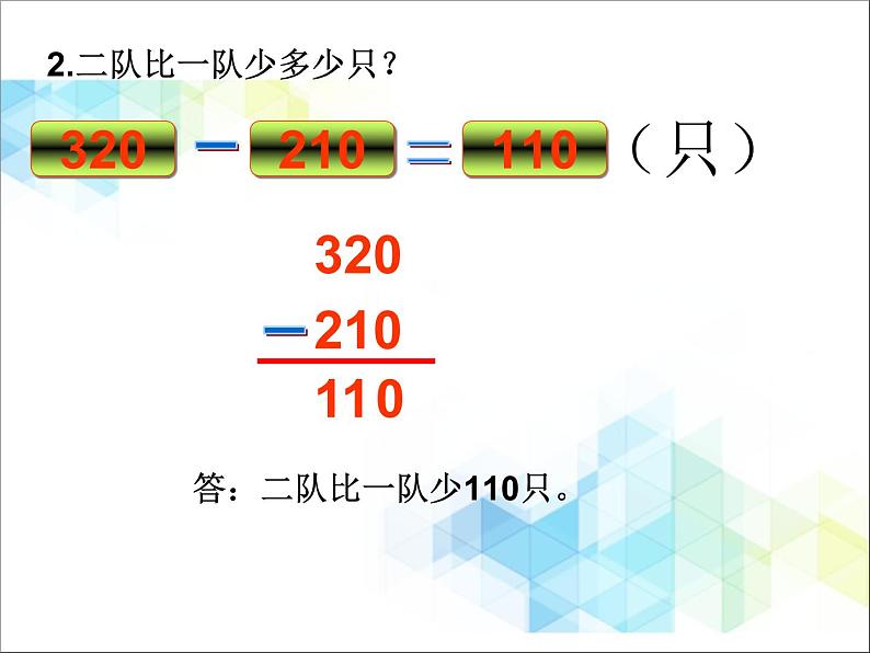 第4单元：勤劳的小蜜蜂2《三位数加减法的笔算、估算（信息窗2）》参考课件107