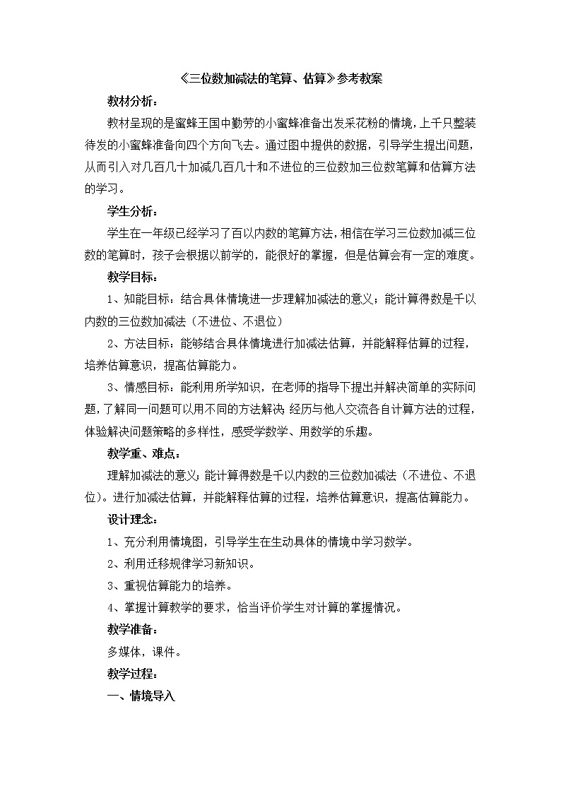第4单元：勤劳的小蜜蜂2《三位数加减法的笔算、估算（信息窗2）》参考教案201