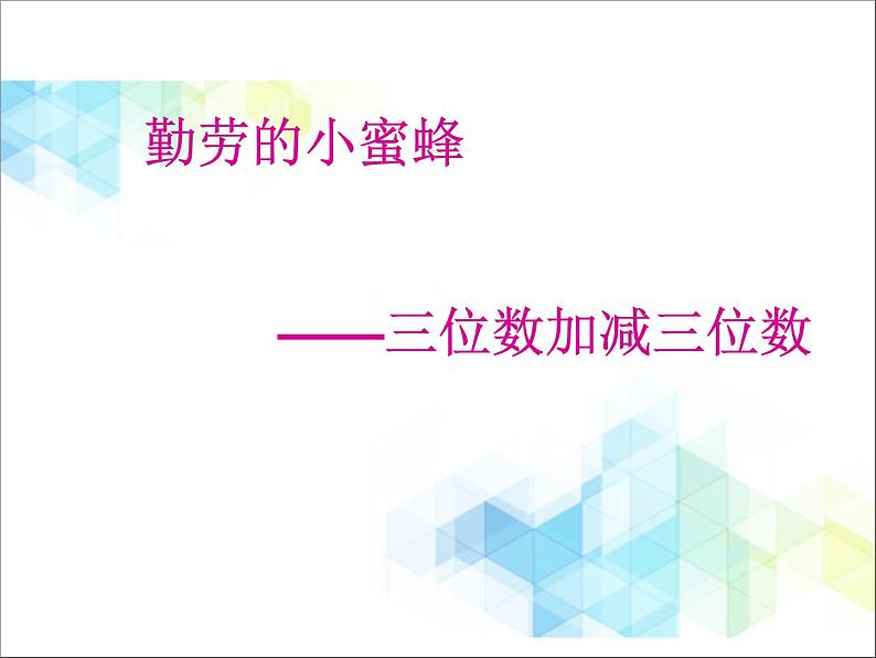 第4单元：勤劳的小蜜蜂3《三位数加减三位数（信息窗3）》参考课件201