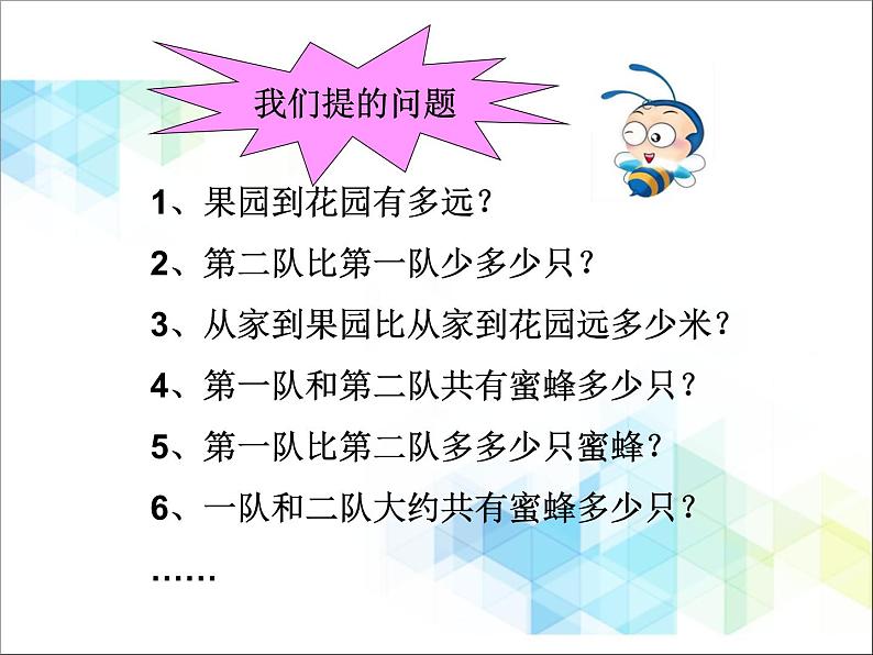 第4单元：勤劳的小蜜蜂3《三位数加减三位数（信息窗3）》参考课件203