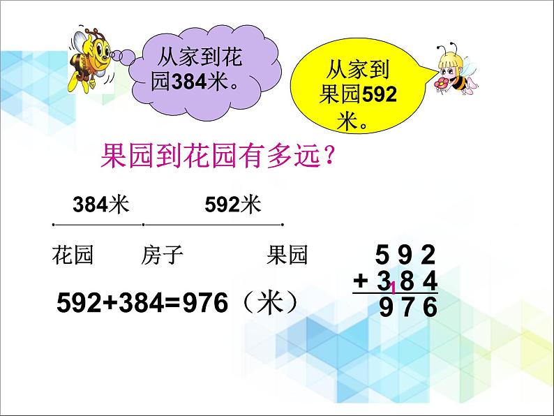 第4单元：勤劳的小蜜蜂3《三位数加减三位数（信息窗3）》参考课件204