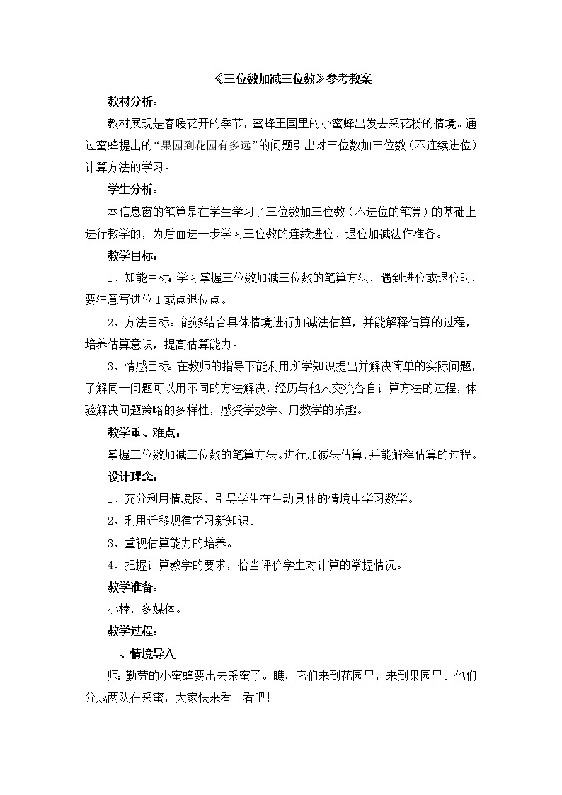 第4单元：勤劳的小蜜蜂3《三位数加减三位数（信息窗3）》参考教案201