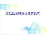 第4單元：勤勞的小蜜蜂4《驗算（信息窗4）》參考課件