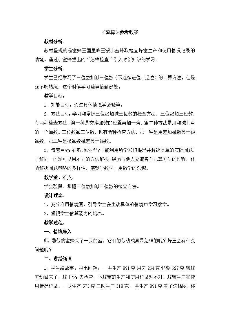 第4单元：勤劳的小蜜蜂4《验算（信息窗4）》参考教案第1页