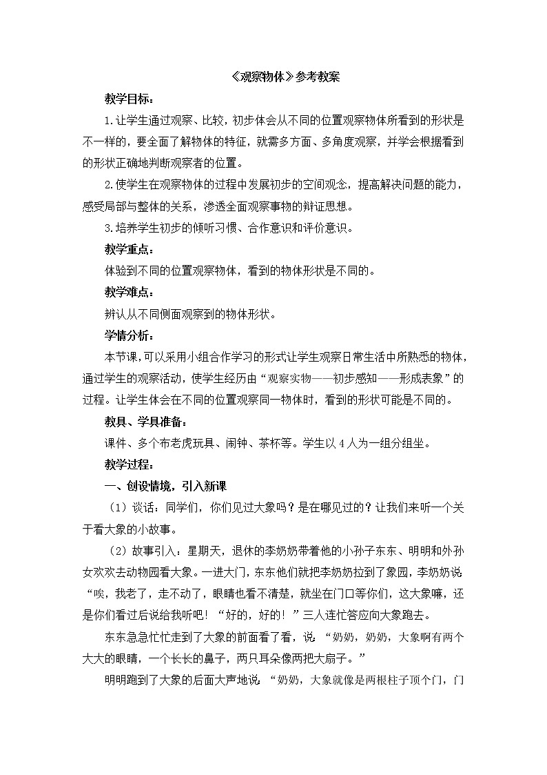 第5单元：谁的眼睛亮《观察物体》参考教案01