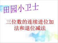 小学数学青岛版 (六三制)二年级下册六 田园小卫士——万以内数的加减法（二）优质课件ppt