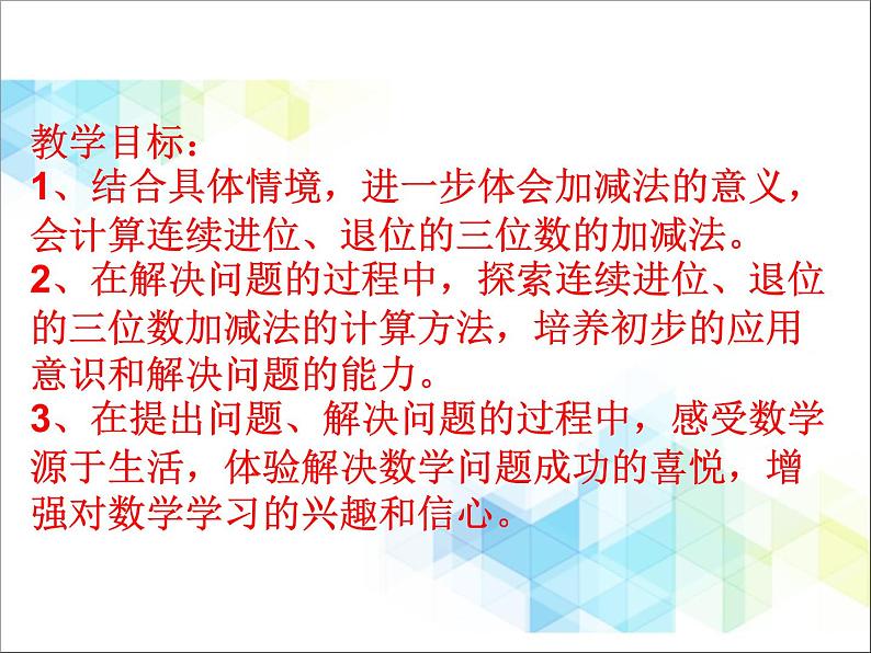 第6单元：田园小卫士1《三位数的连续进位加法和退位减法（信息窗1）》参考课件102