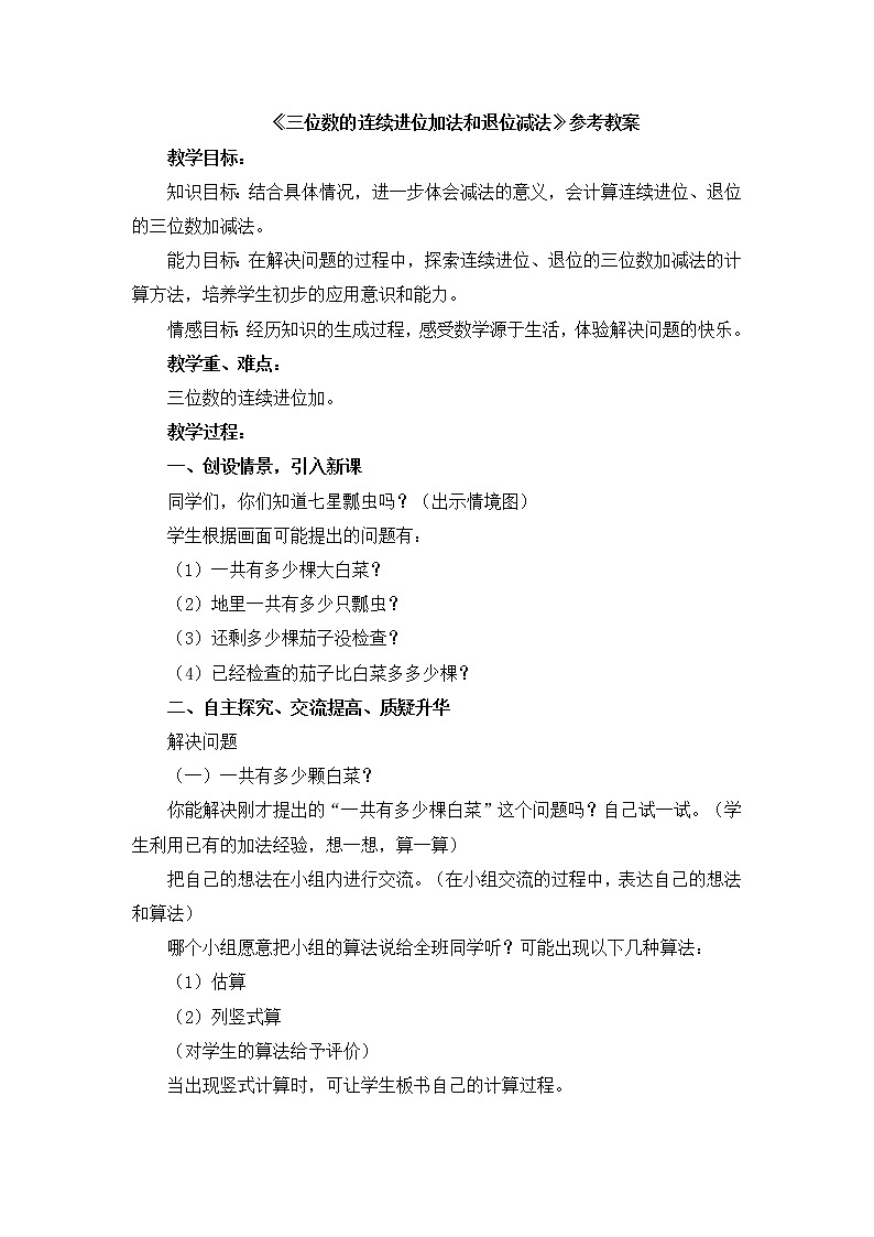 第6单元：田园小卫士1《三位数的连续进位加法和退位减法（信息窗1）》参考教案201