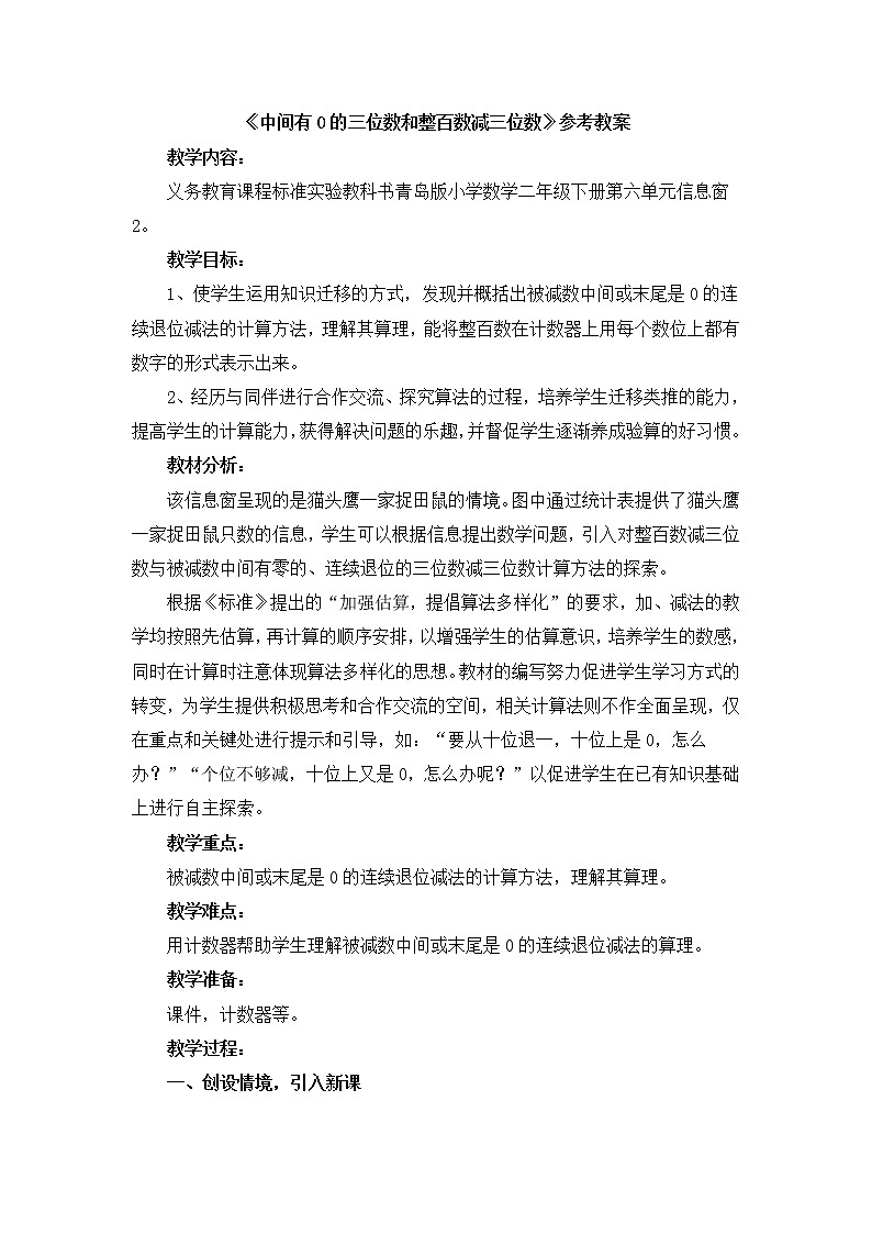 第6单元：田园小卫士2《中间有0的三位数和整百数减三位数（信息窗2）》参考教案201