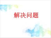 第6單元：田園小衛(wèi)士3《解決問題（信息窗3）》參考課件