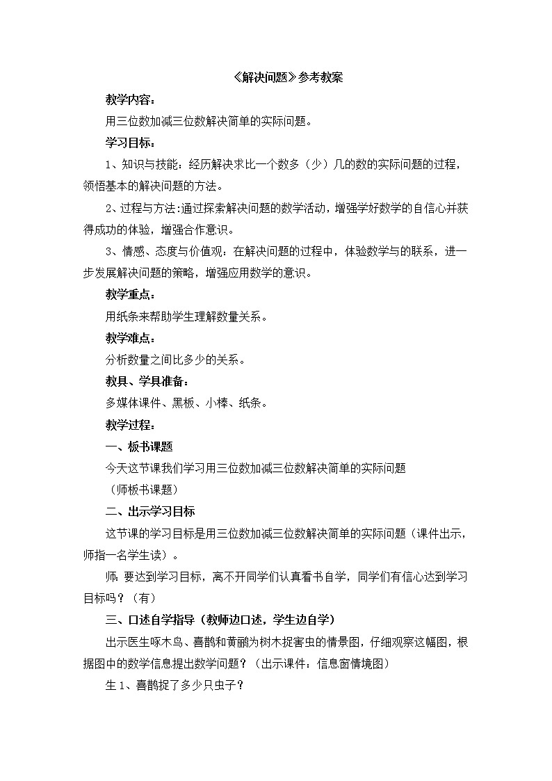 第6单元：田园小卫士3《解决问题（信息窗3）》参考教案101