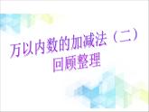 第6單元：田園小衛(wèi)士4《回顧整理》參考課件