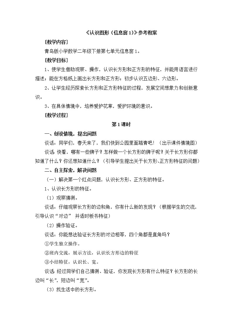 第7单元：爱心行动1《认识图形》教学教案01