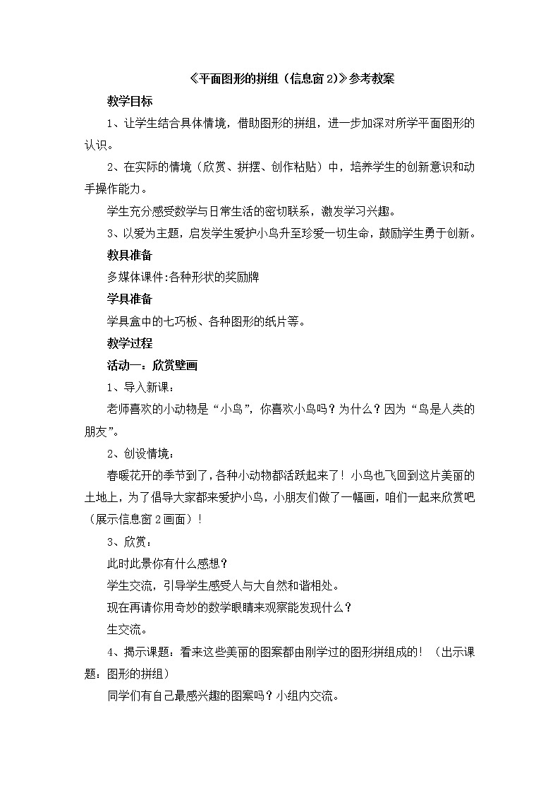 第7单元：爱心行动2《图形的拼组》教学教案01