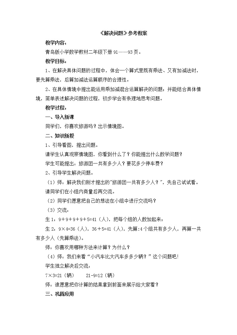 第8单元：休闲假日1《解决问题（信息窗1）》参考教案01