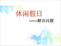 小学数学青岛版 (六三制)二年级下册八 休闲假日——解决问题优秀课件ppt