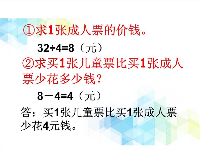 第8单元：休闲假日2《解决问题（信息窗2）》参考课件04