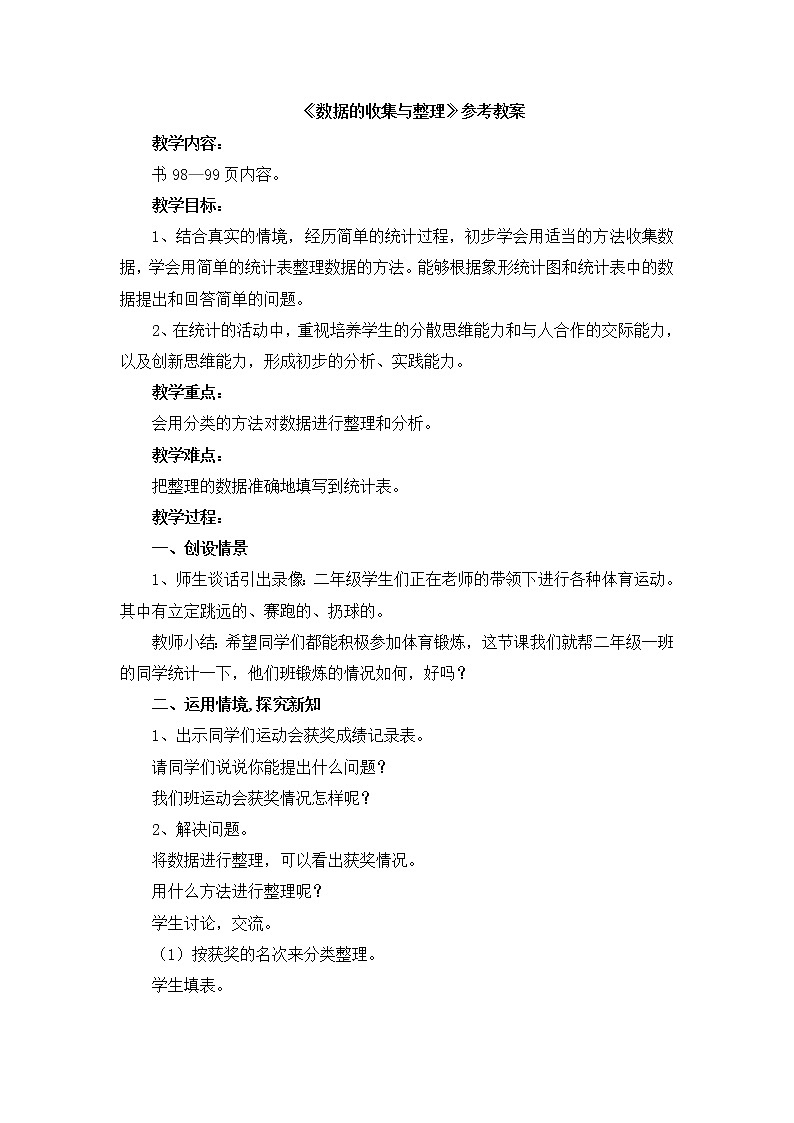 第9单元：我是体育小明星1《数据的收集与整理（信息窗1）》参考教案2第1页