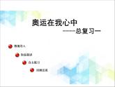 第10單元：奧運(yùn)在我心中《總復(fù)習(xí)一》參考課件