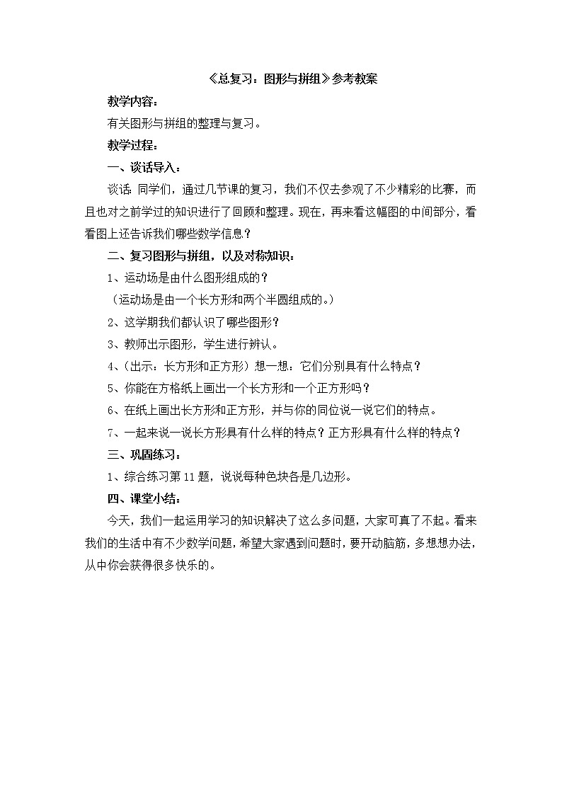 第10单元：奥运在我心中《总复习：图形与拼组》参考教案第1页