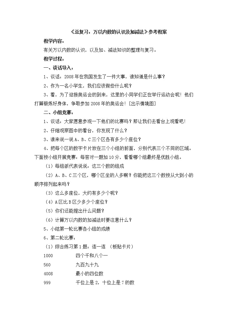 第10单元：奥运在我心中《总复习：万以内数的认识及加减法》参考教案第1页