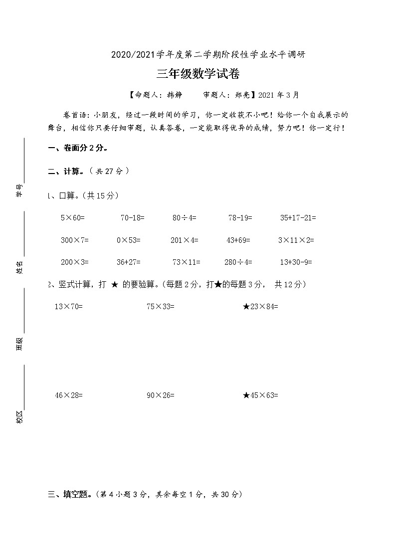 苏教版数学三年级下册月考试卷定稿第1页