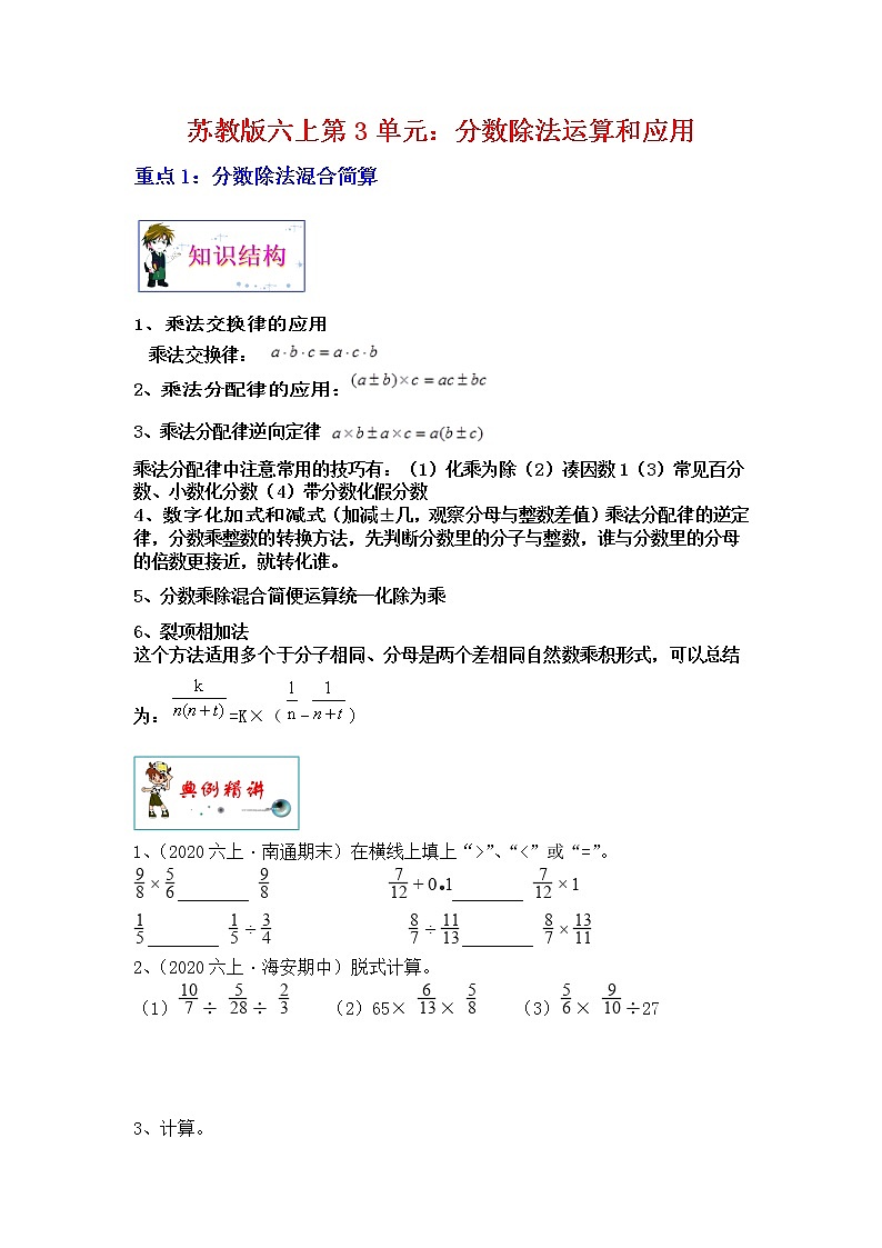 【单元重难点优选讲义】苏教版六年级上册第3单元：分数除法运算和应用（学生版）第1页