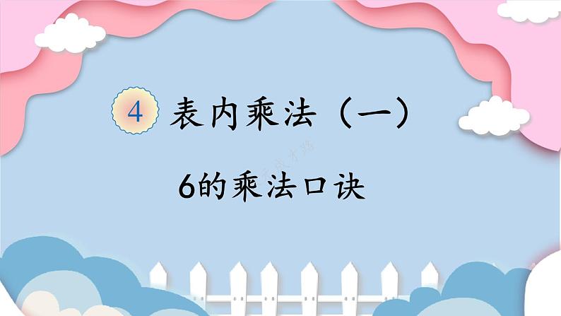 人教版二年级上册数学 4 表内乘法 2~6的乘法口诀《第5课时 6的乘法口诀》课件第1页