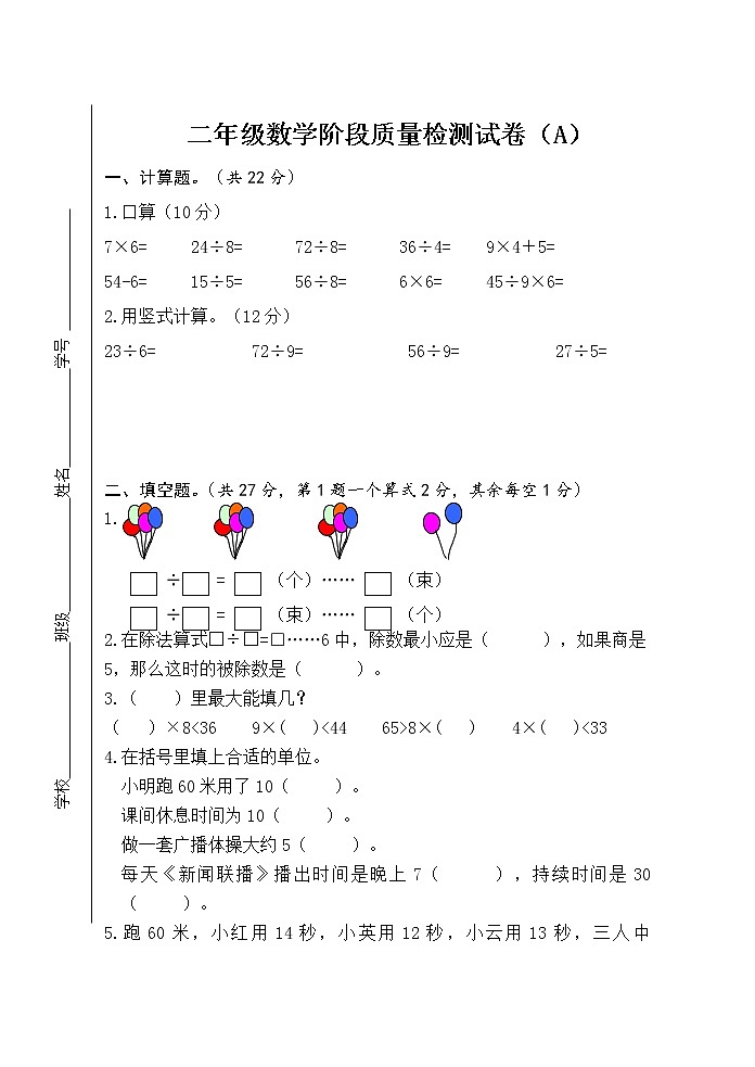 苏教版数学二年级下册期中试卷A第1页