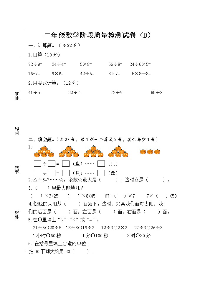苏教版数学二年级下册期中试卷B第1页