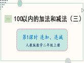 苏教版二年级数学上册 一 100以内的加法和减法（三） 第1课时 连加、连减 课件