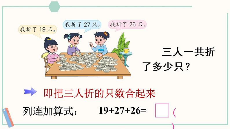 苏教版二年级数学上册 一 100以内的加法和减法（三） 第1课时 连加、连减 课件05