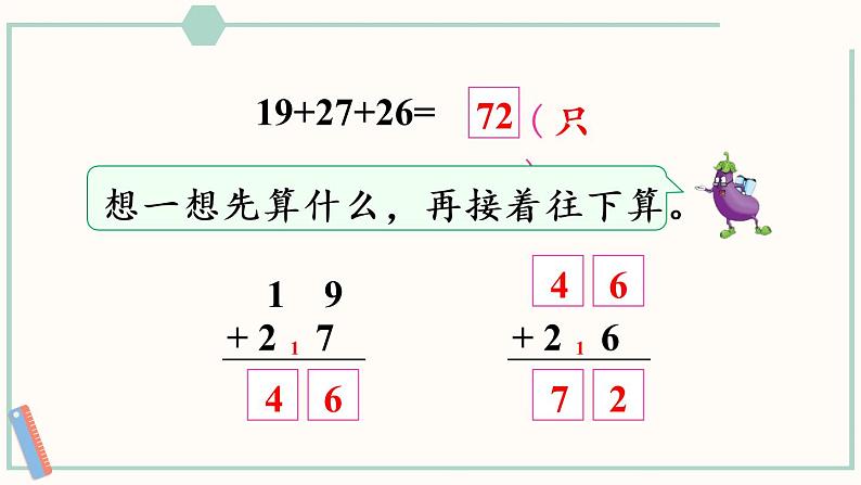 苏教版二年级数学上册 一 100以内的加法和减法（三） 第1课时 连加、连减 课件06