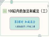 苏教版二年级数学上册 一 100以内的加法和减法（三） 第2课时 加减混合 课件