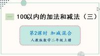 苏教版二年级上册一 100以内的加法和减法（三）图片ppt课件