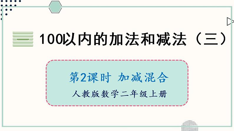 苏教版二年级数学上册 一 100以内的加法和减法（三） 第2课时 加减混合 课件第1页